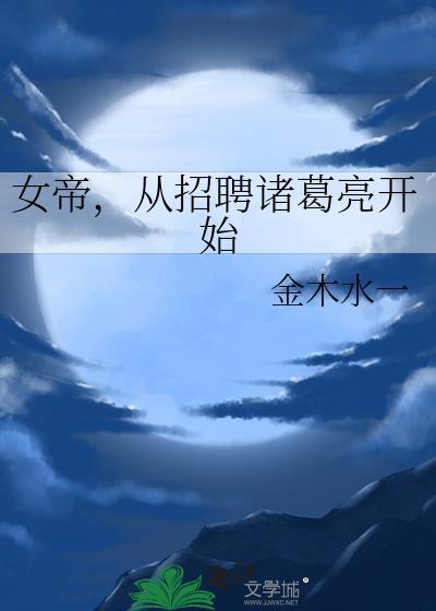 从招聘诸葛亮开始by椰园小葵小