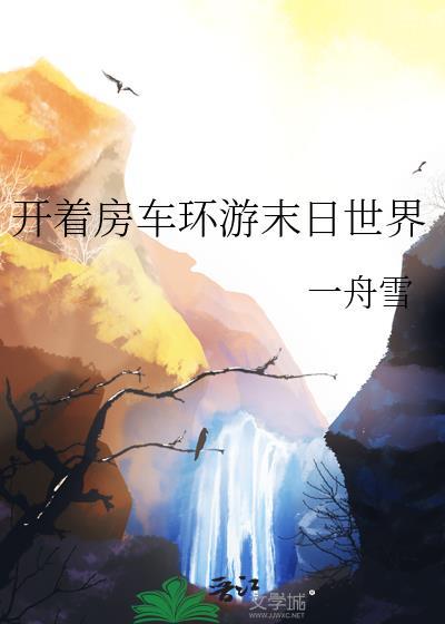 开着房车环游末日世界 30
