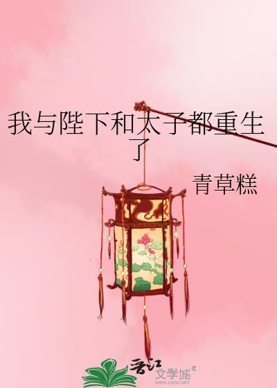 我和陛下重生了