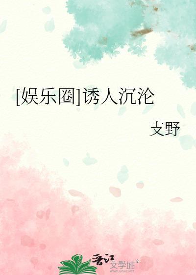 诱你沦陷 娱乐圈