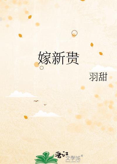 嫁新贵by羽甜TXT
