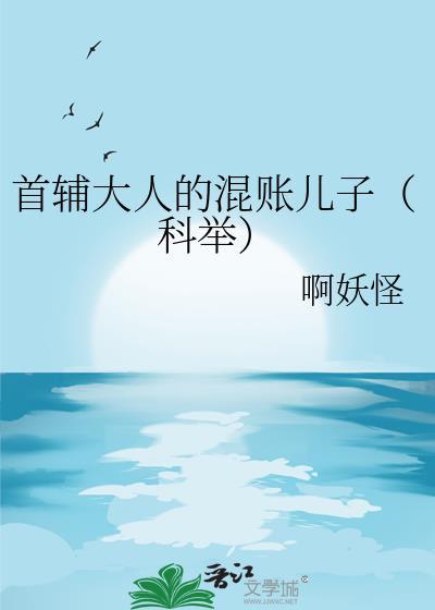首辅大人很会聊