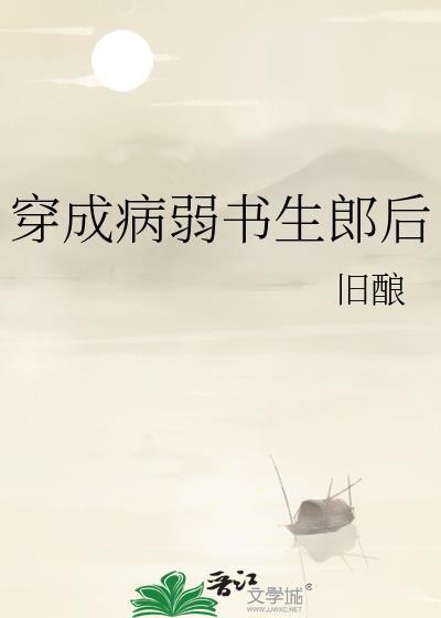 穿成病弱反派后by木漏日