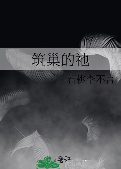 筑巢的祂[人外