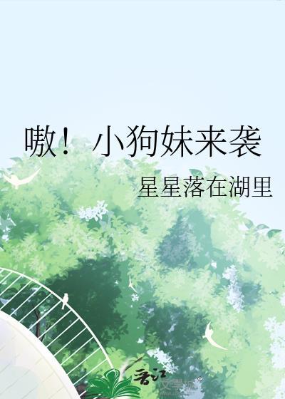 狗妹儿照片