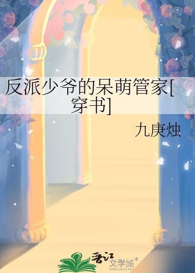 反派少爷真养成