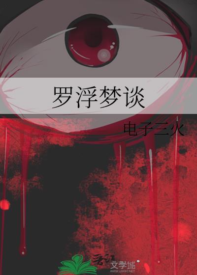 罗浮梦景图