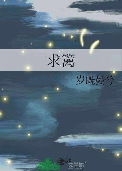 求篱by岁既晏兮
