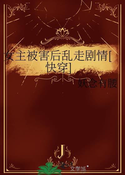 女主被害死