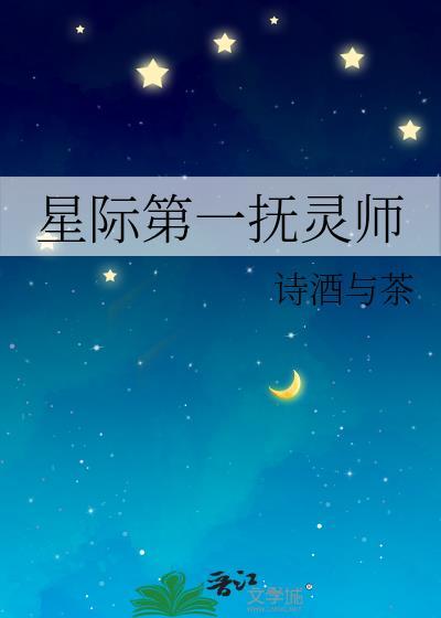 星际第一阵师符