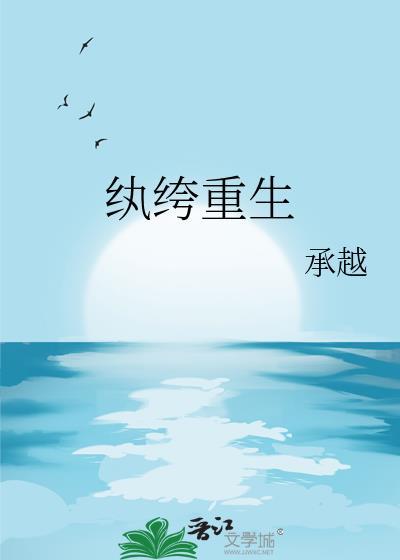 纨绔重生承越txt