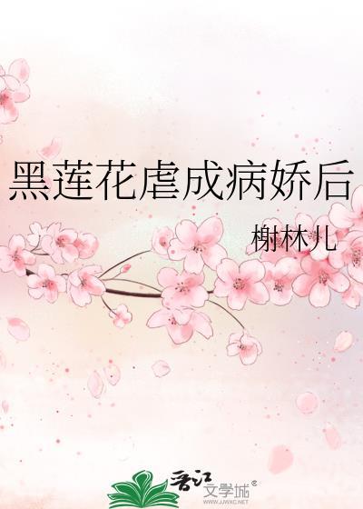 病娇黑莲花的逆袭路