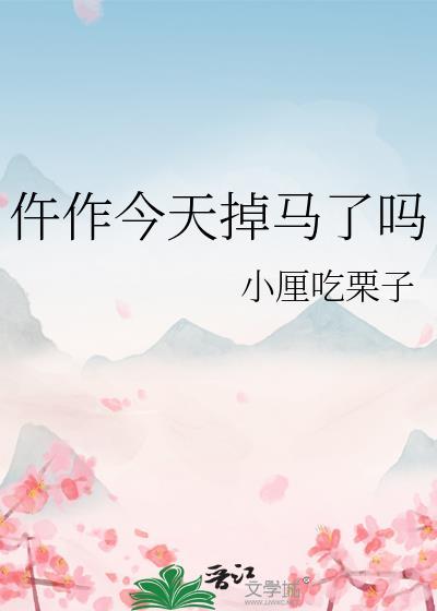 仵作今天掉马了吗TXT