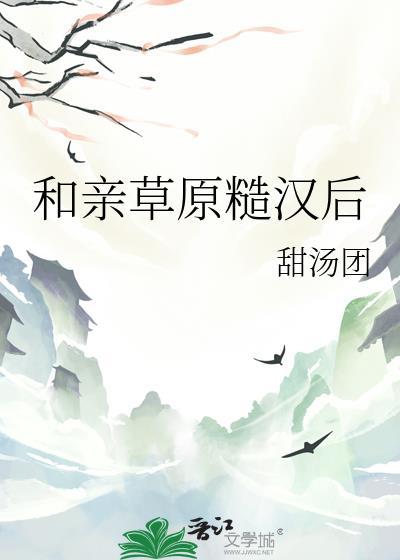 和草原之主和亲后by卿洱