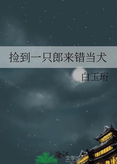 捡到一只郎来错当犬写的什么