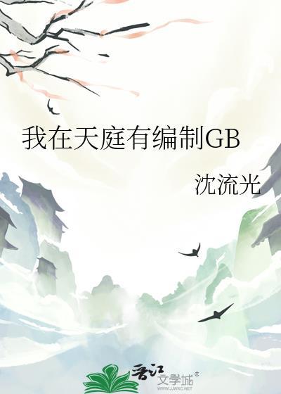 我在天庭做兼职免费