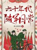 五六十年代随军的