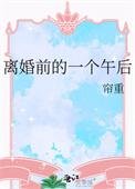 离婚前好