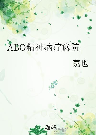 abo精神病疗愈院讲什么