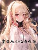 重生从女记者开始by诸己