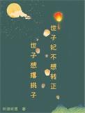 世子妃她永不认输78
