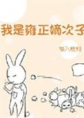 雍正最爱的