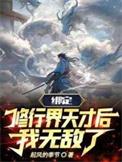 我无敌了完整