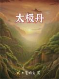 太极丹参口服液效果怎么样