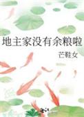 地主家没有余粮啦TXT