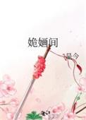 姽婳间免费阅读