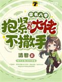 穿书八零大佬们要养我