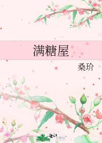 满糖屋讲的什么内容