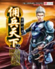 佣兵之王