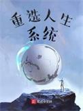 重选人生系统123
