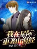我在星际重著山海经评价