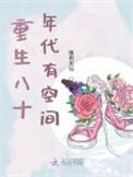 重生八十年代有空间123