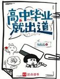 高中毕业就出道作者陶良辰