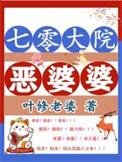 七零大院恶婆婆by叶修老婆