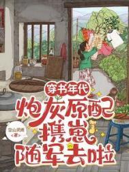 穿书年代文炮灰