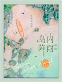 在岛上遇到暴雨怎么办