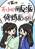 反派魔君给我坐崽子