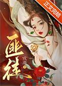 被枭雄争夺的美人by戎酒