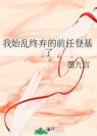 我始乱终弃前任后他们全找上门了笔趣阁