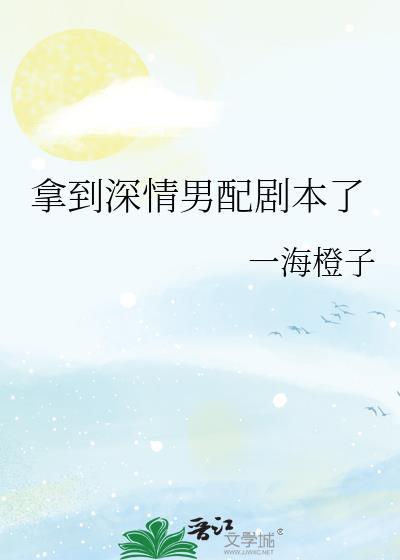 深情男配拿到爽文剧本了吗
