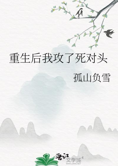 重生后我攻略了我自己