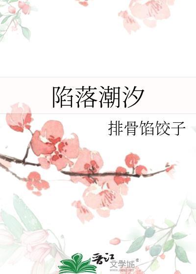 陷落潮汐双男主