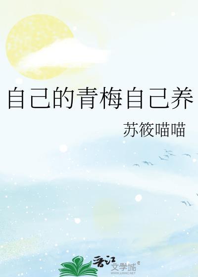 自己的青梅自己养笔趣阁免费阅读