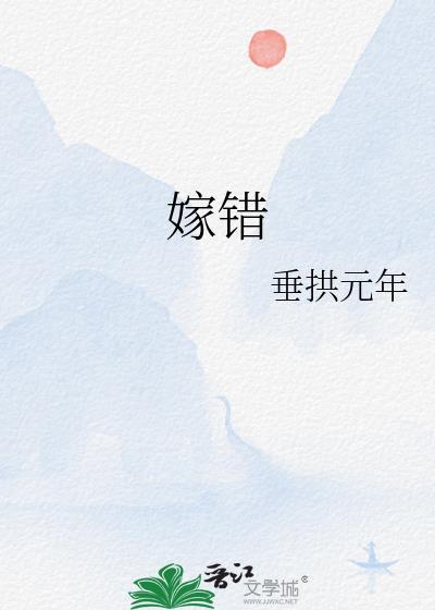 嫁错恶灵进错门