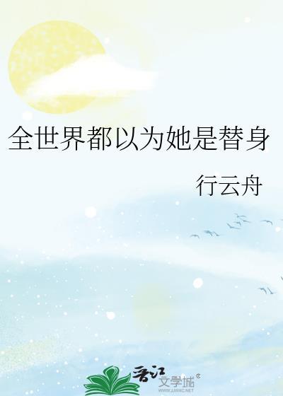 全世界都以为他是我爱豆全文阅读