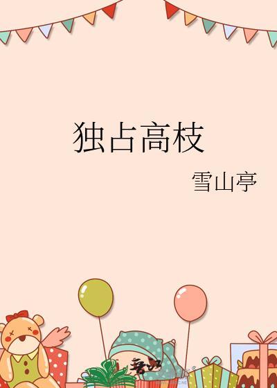 独占枝头第一春是什么古诗